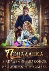 ??????? ????? Попаданка в Академии Драконов, или Допросить Хомяка