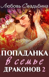 ??????? ????? Попаданка в семье драконов 2