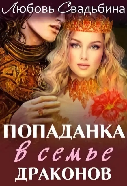 ??????? ????? Попаданка в семье драконов (СИ)