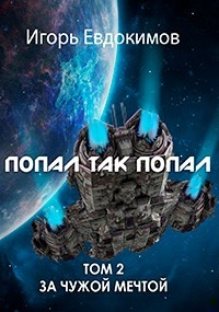 Обложка книги Попал так попал! Том №2