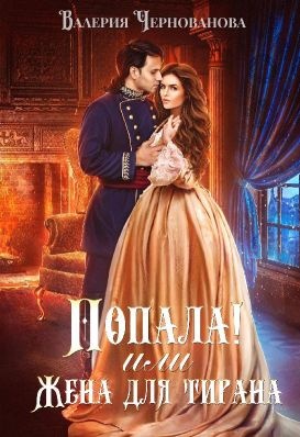Обложка книги Попала, или Жена для тирана
