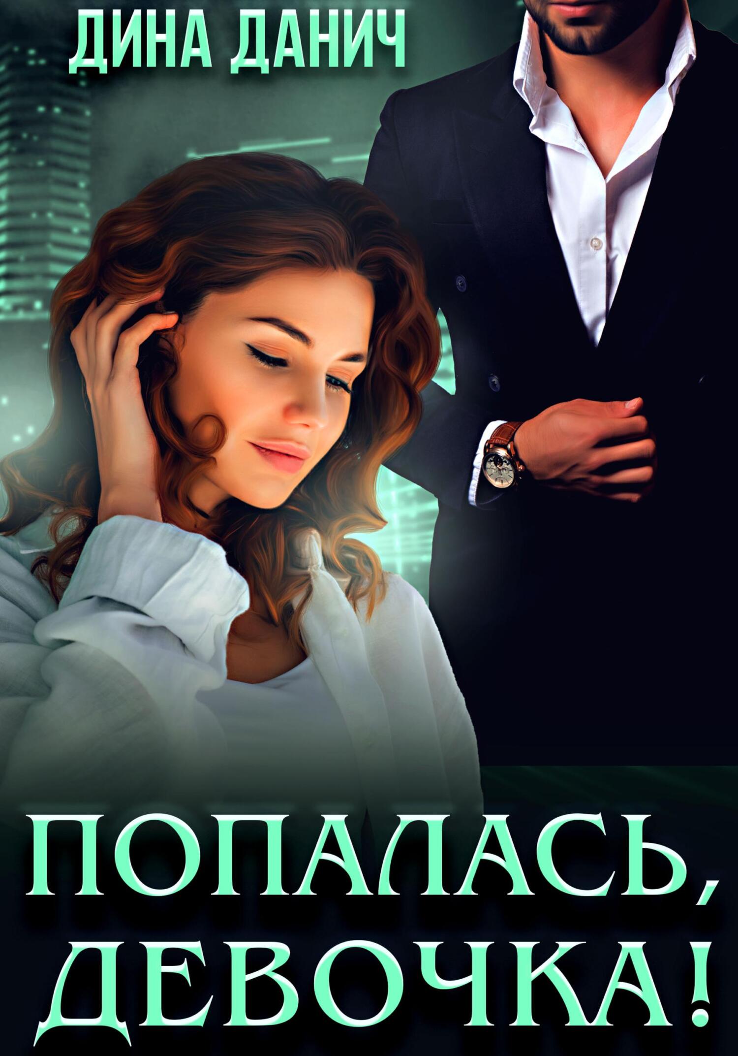??????? ????? Попалась, девочка!