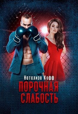 Обложка книги Порочная слабость