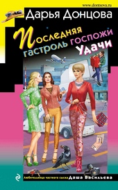 ??????? ????? Последняя гастроль госпожи Удачи