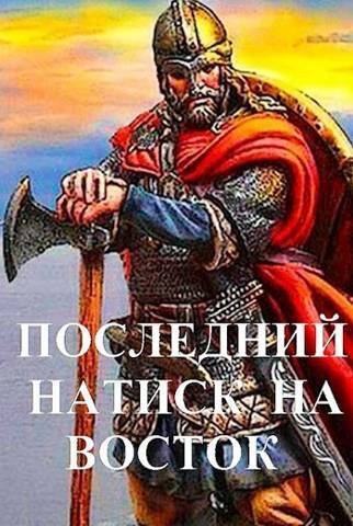 Обложка книги Последний натиск на восток ч. 2 (СИ)