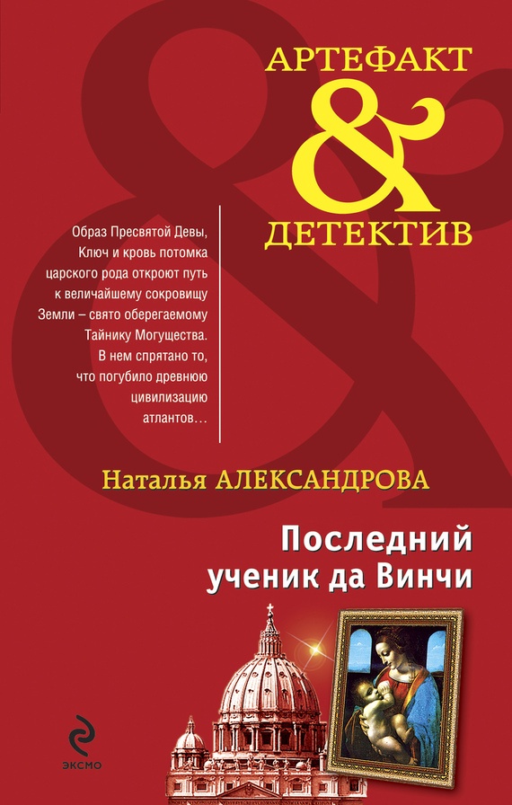 ??????? ????? Последний ученик да Винчи