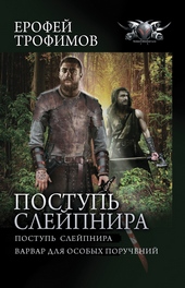 ??????? ????? Поступь Слейпнира: Поступь Слейпнира. Варвар для особых поручений