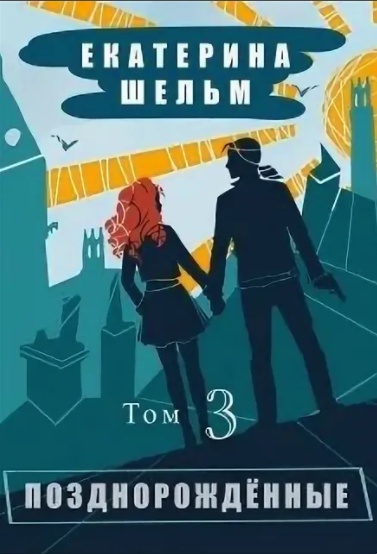 Обложка книги Позднорожденные. Том 3