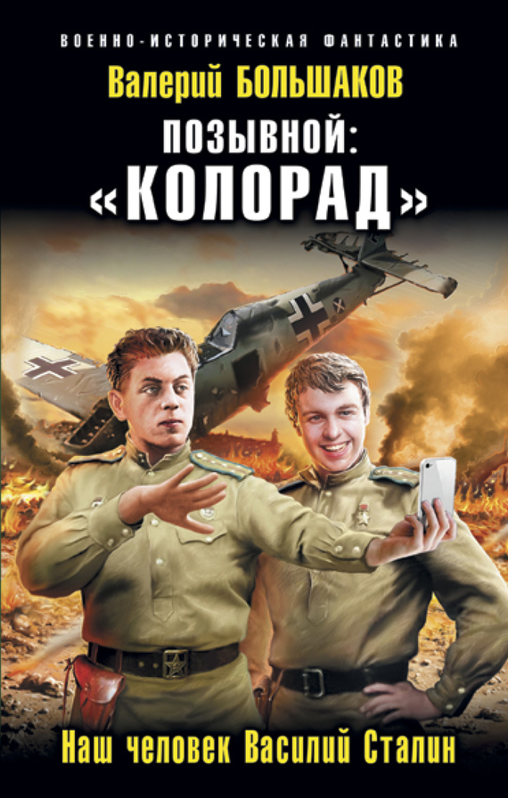 Обложка книги Позывной: «Колорад». Наш человек Василий Сталин