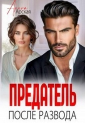 ??????? ????? Предатель. После развода (СИ)