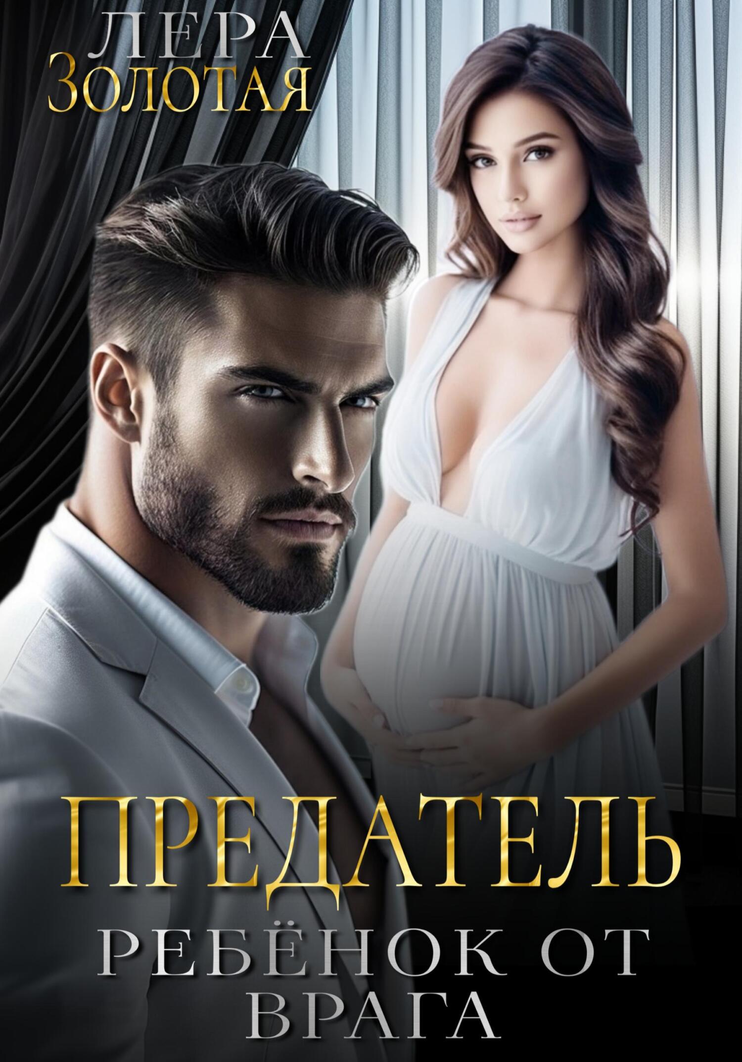 Обложка книги Предатель: ребенок от врага