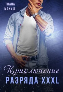 Обложка книги Приключение разряда XXXL (СИ)