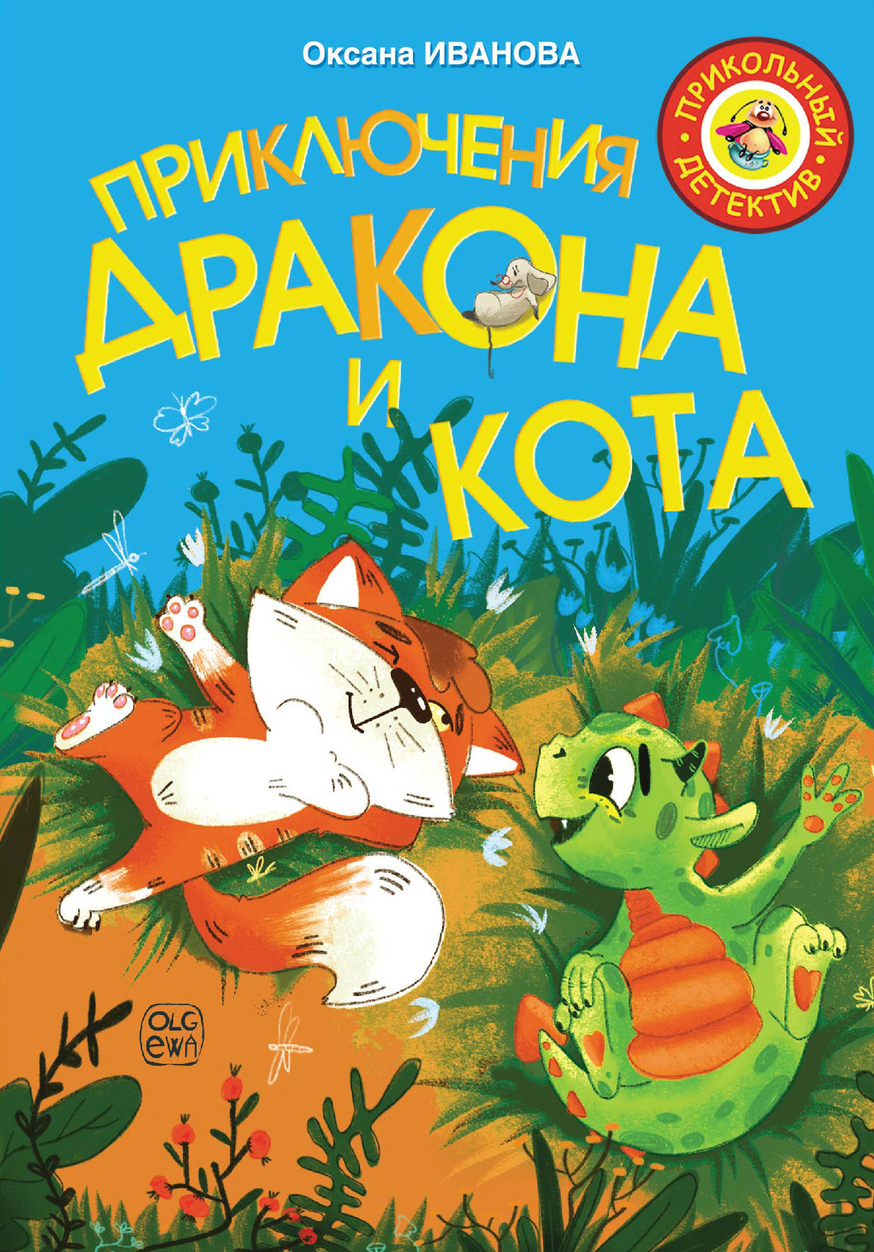 Обложка книги Приключения дракона и кота