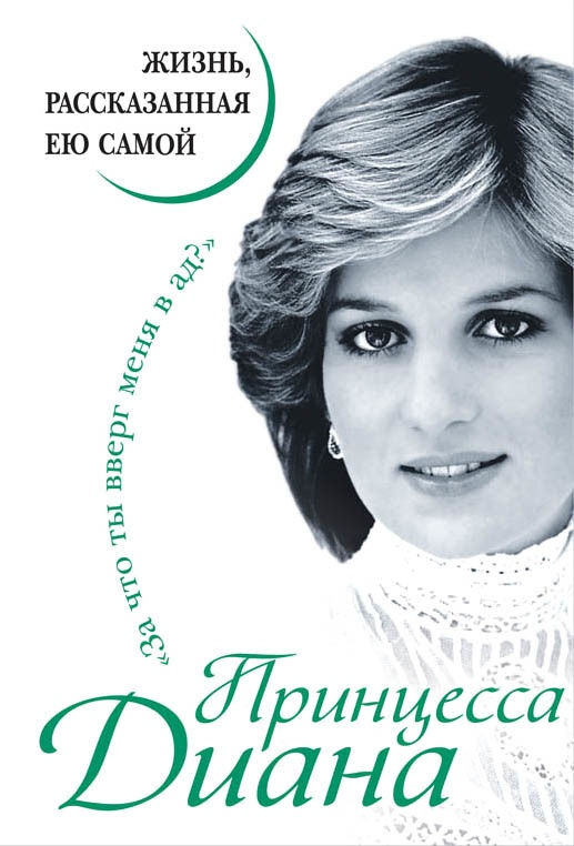 Обложка книги Принцесса Диана. Жизнь, рассказанная ею самой