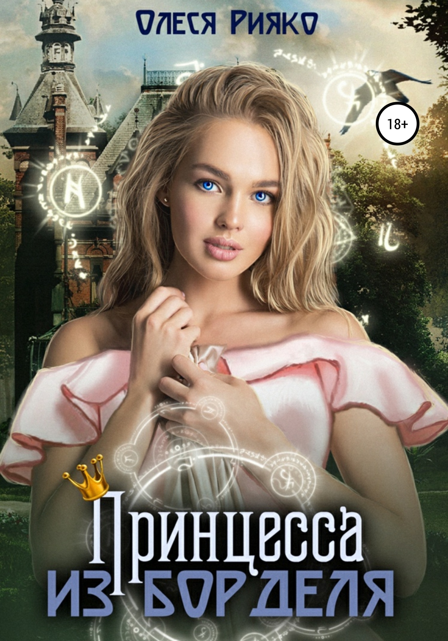 Обложка книги Принцесса из борделя