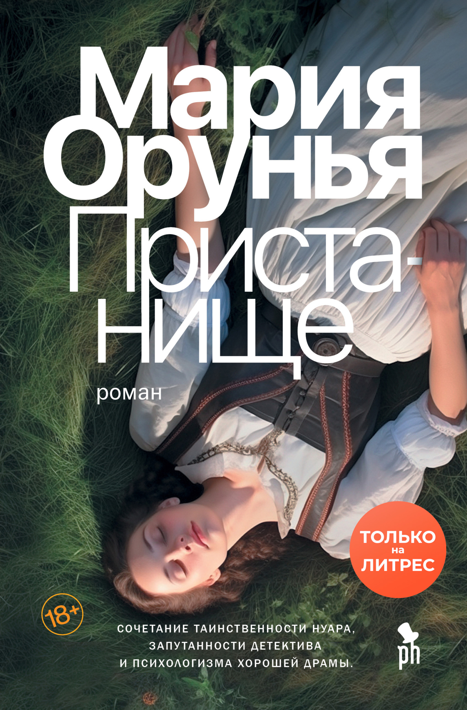 Обложка книги Пристанище