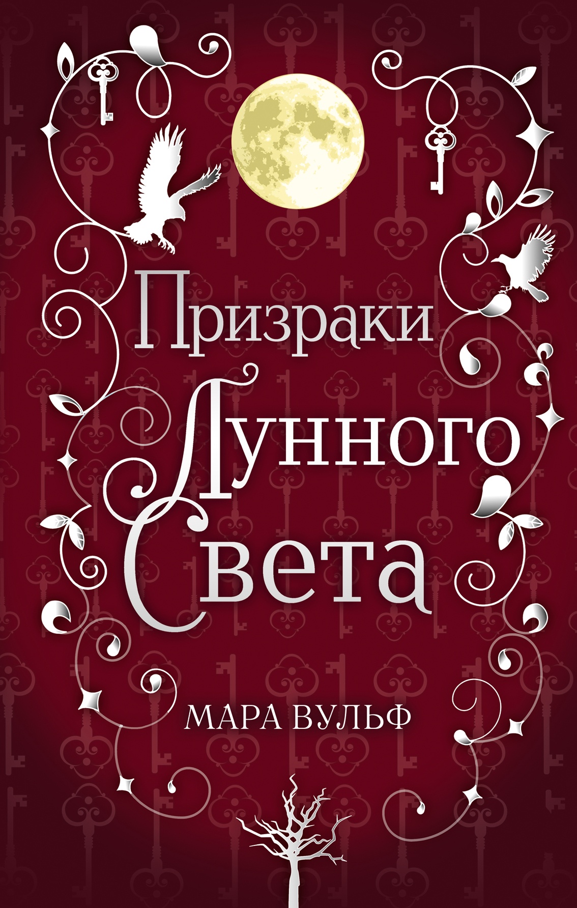 Обложка книги Призраки лунного света