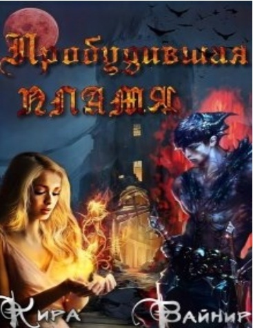 Обложка книги Пробудившая пламя