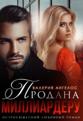 ??????? ????? Продана Миллиардеру