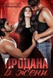 ??????? ????? Продана в жены