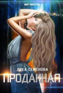 Обложка книги Проданная (СИ)