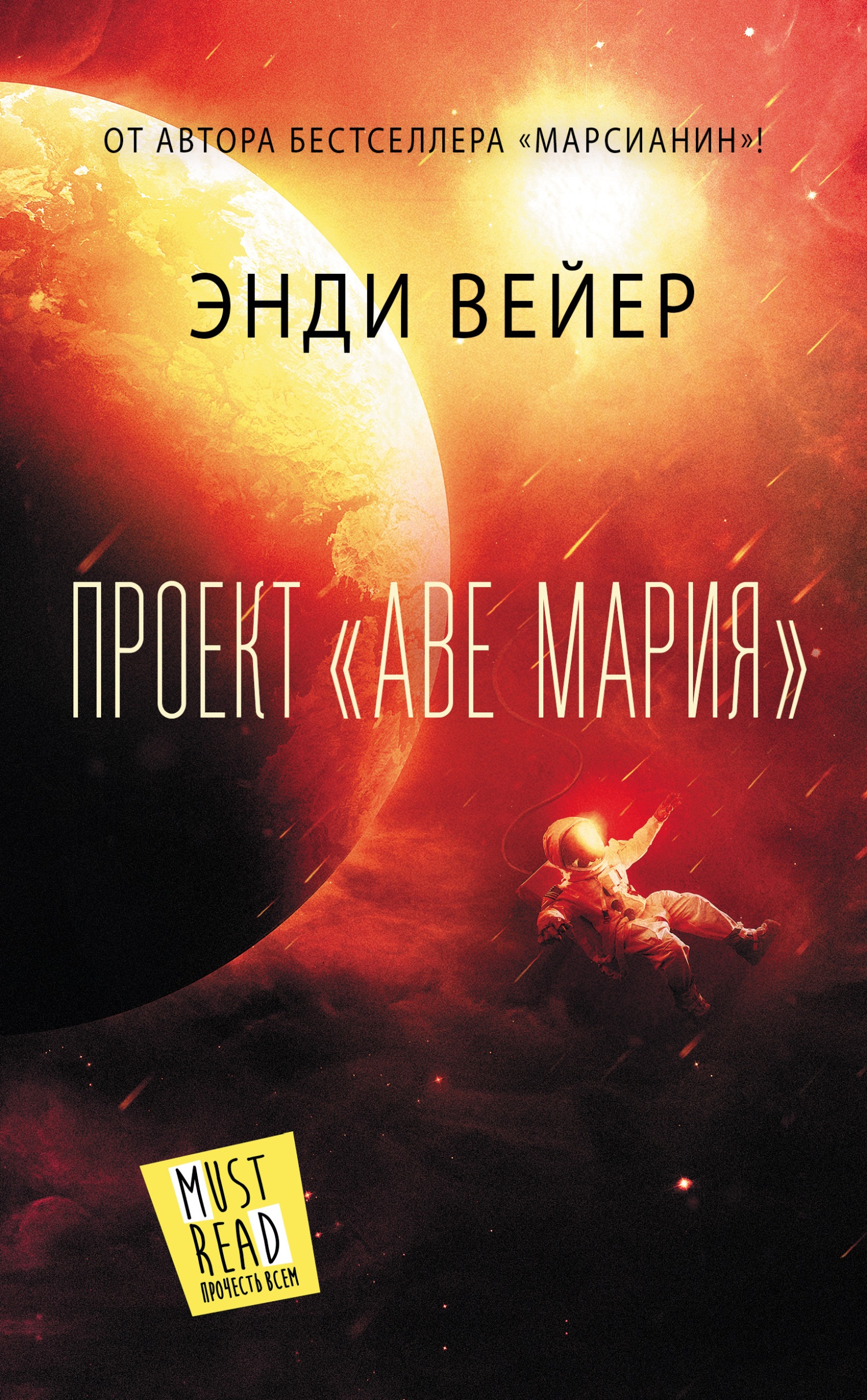 Обложка книги Проект «Аве Мария»