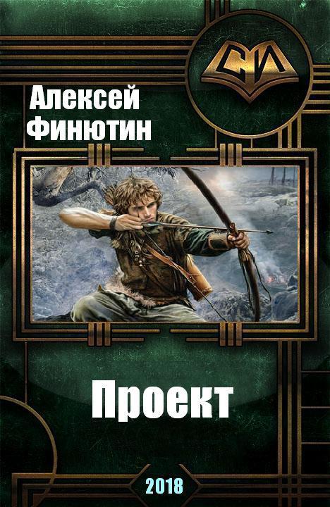 Обложка книги Проект (СИ)