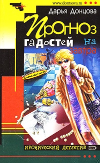 Обложка книги Прогноз гадостей на завтра