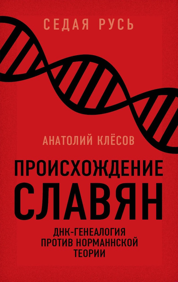Обложка книги Происхождение славян