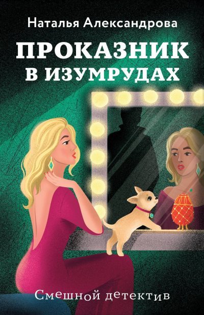 ??????? ????? Проказник в изумрудах [Изумруды на завтрак]