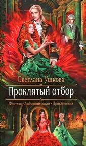 ??????? ????? Проклятый отбор