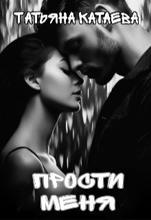 Обложка книги Прости меня (СИ)