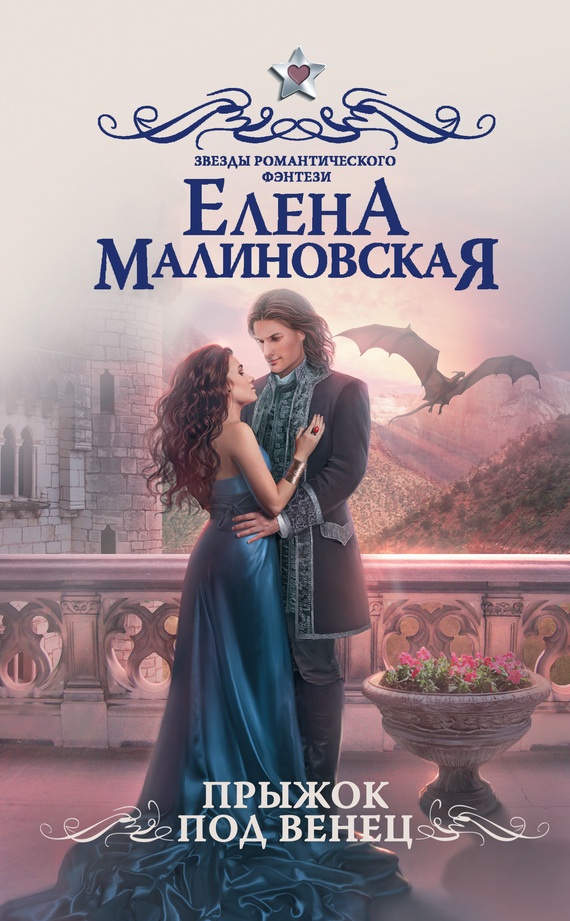Обложка книги Прыжок под венец