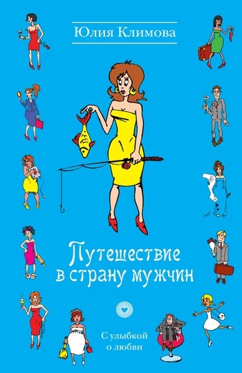 Обложка книги Путешествие в страну мужчин