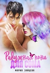 ??????? ????? Радужная пони для Сома (СИ)