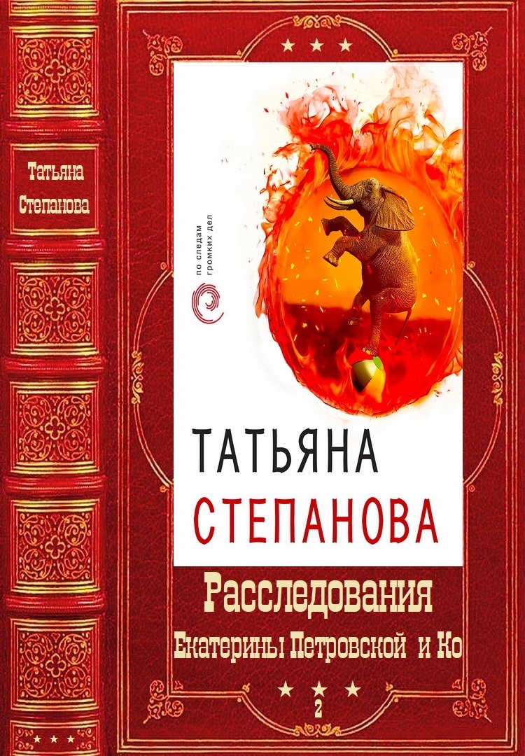 Обложка книги "Расследования Екатерины Петровской и Ко". Компиляция. Книги 31-50
