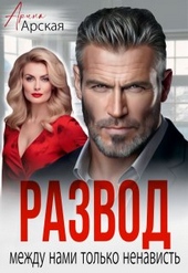 ??????? ????? Развод. Между нами только ненависть