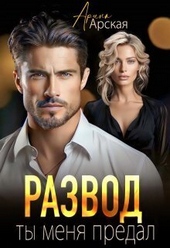 ??????? ????? Развод. Ты меня предал (СИ)
