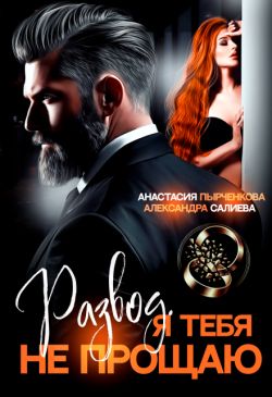 Обложка книги Развод в 45. Я тебя не прощаю (СИ)