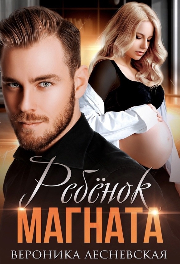 Обложка книги Ребёнок магната. Не.Разлучные.