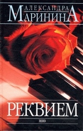 ??????? ????? Реквием