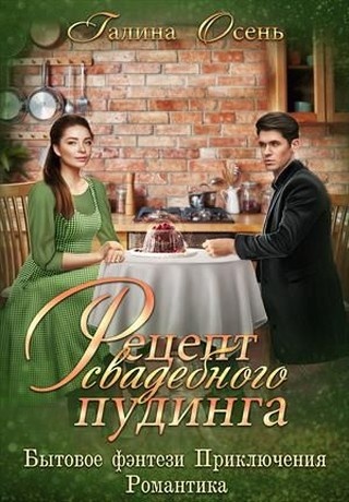 ??????? ????? Рецепт свадебного пудинга