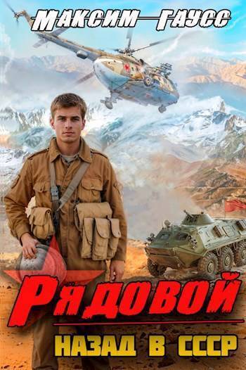 Обложка книги Рядовой. Назад в СССР. Книга 1 (СИ)