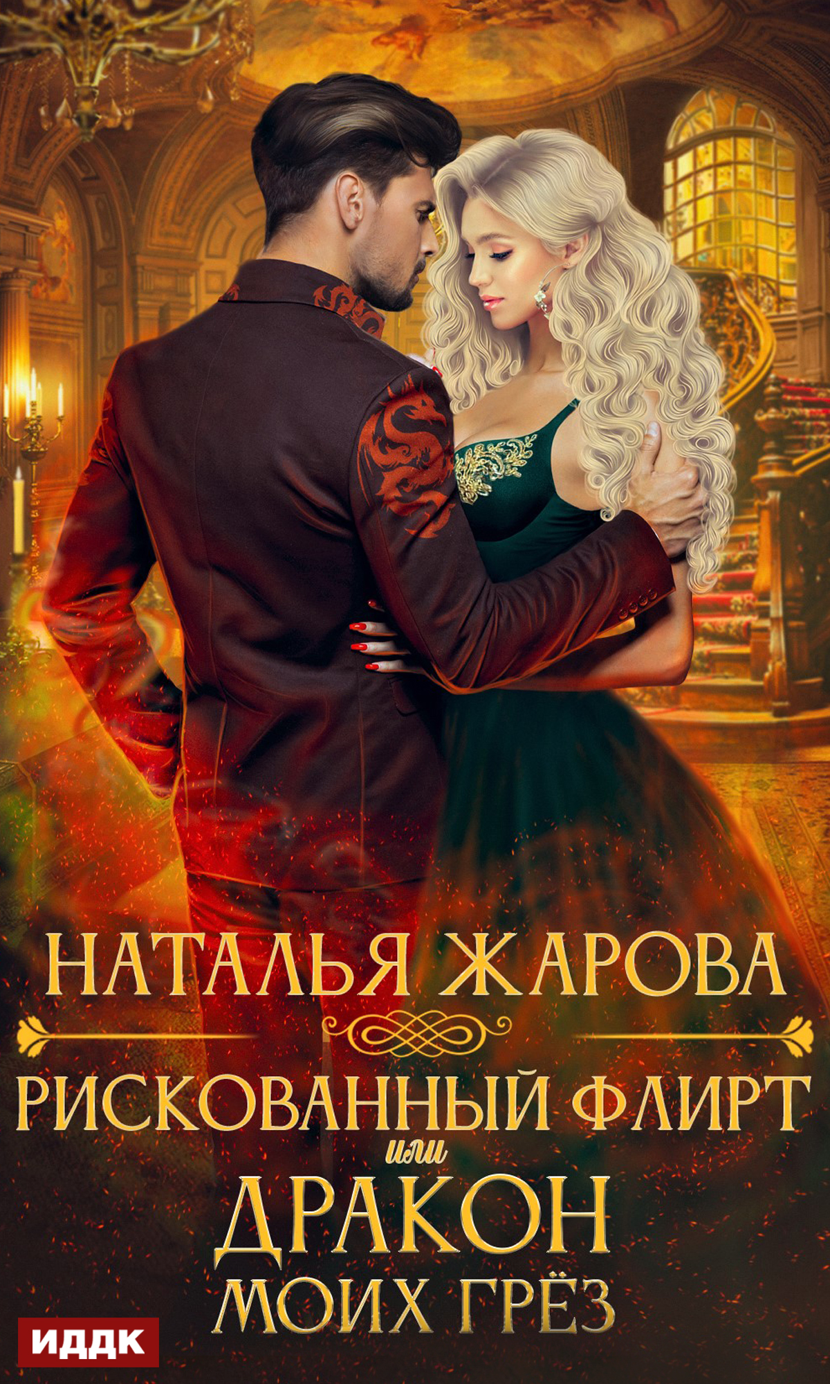 Обложка книги Рискованный флирт, или Дракон моих грёз