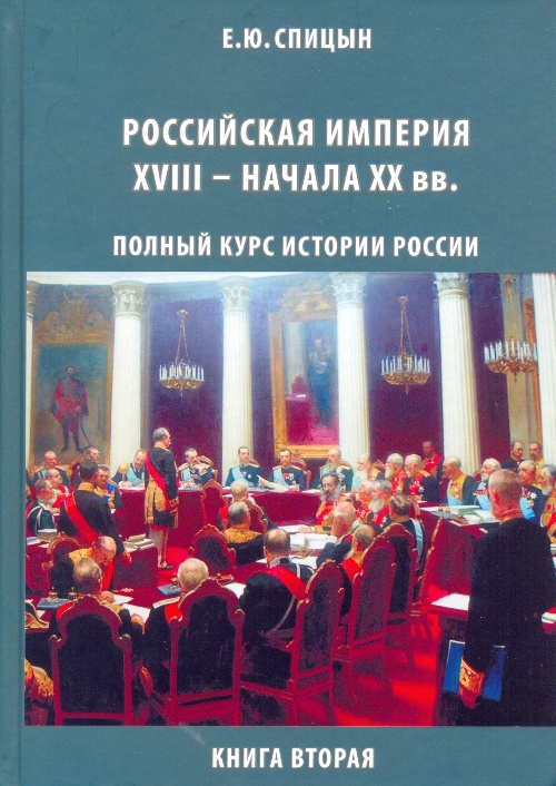 Обложка книги Российская империя, XVIII — начало  XX вв.