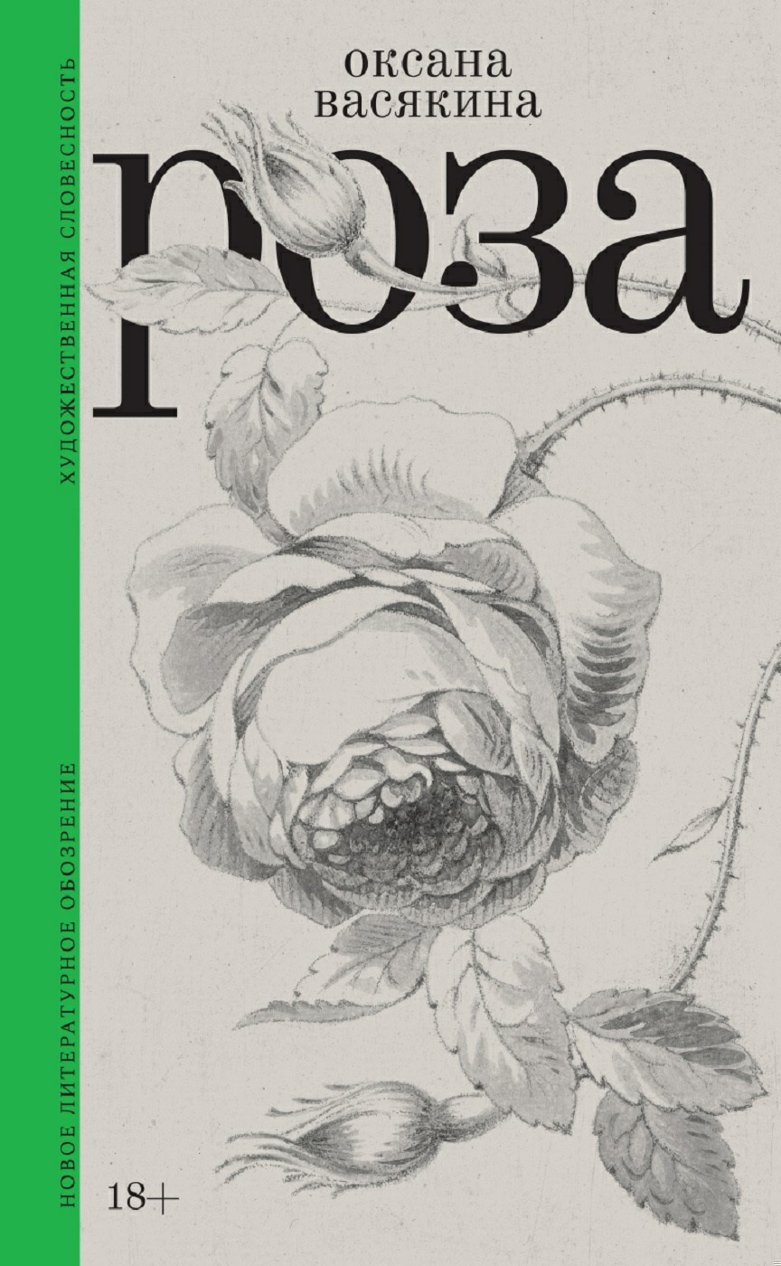 Обложка книги Роза