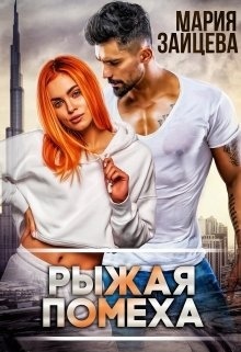 ??????? ????? Рыжая помеха (СИ)