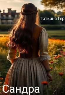 Обложка книги Сандра (СИ)