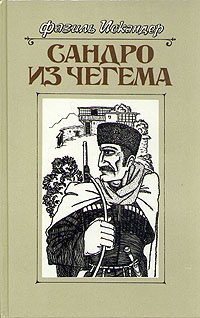 Обложка книги Сандро из Чегема. Книга 1