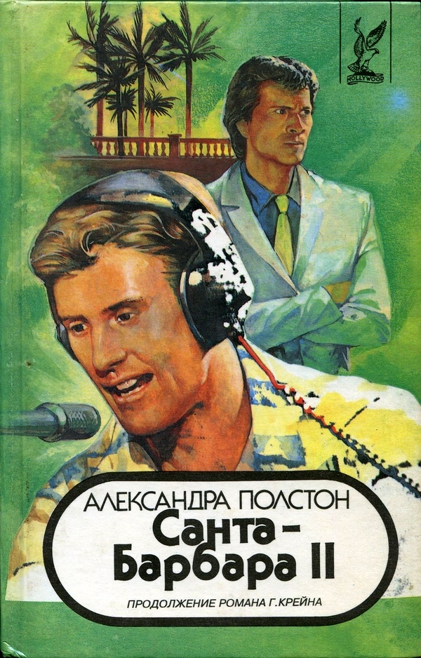 Обложка книги Санта–Барбара II. Книга 1